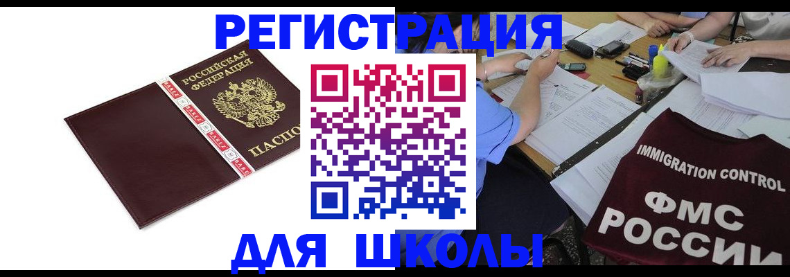 регистрация для школы в Окуловке